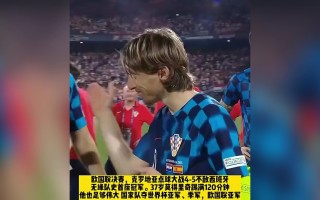 星空体育官网入口-克罗地亚苦战三个加时，惜败比利时