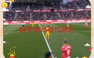 星空体育-赫罗纳客场逼平莱加内斯，争夺胜利