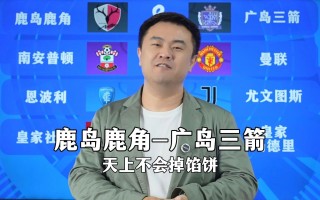 星空体育官方网站-鹿岛鹿角备受期待，争取夺魁