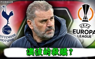 星空体育app-热刺主场失利，欧冠资格岌岌可危