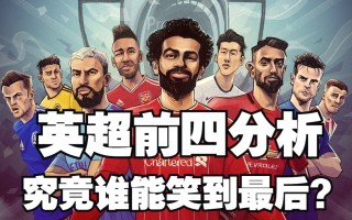 星空体育官网入口-热刺客场告捷，英超前四位置保持领先