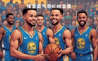 星空体育-勇士险胜雷霆，库里31分全场最高取得胜利