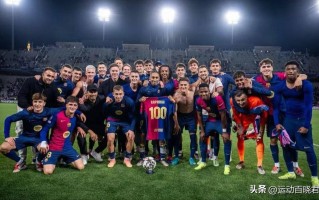 星空体育官网-阿尔贝斯密斯达到8强，欧冠之路持续