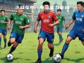 星空体育官方网站-足球职业联赛决战在即，球队全力备战！