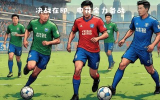 星空体育官方网站-足球职业联赛决战在即，球队全力备战！