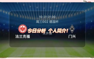 星空体育app-法兰克福客场失利，争夺欧战资格之路多艰