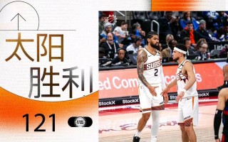 星空体育app-太阳队新援爆冷砍分，助球队逆转艰难胜利