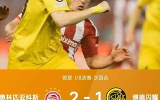 星空体育官方网站-尤文图斯客场力挫奥林匹亚科斯，晋级