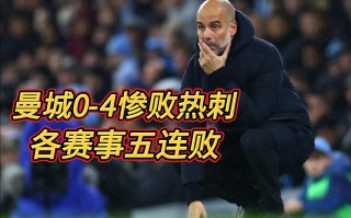 星空体育官网-谢菲联客场不敌曼城，遭遇两连败