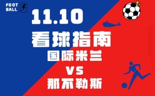 星空体育app-国际米兰准备对阵那不勒斯，胜算几何