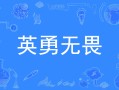 星空体育官方网站-阿贾克斯敢打硬仗，不畏艰难拼尽全力