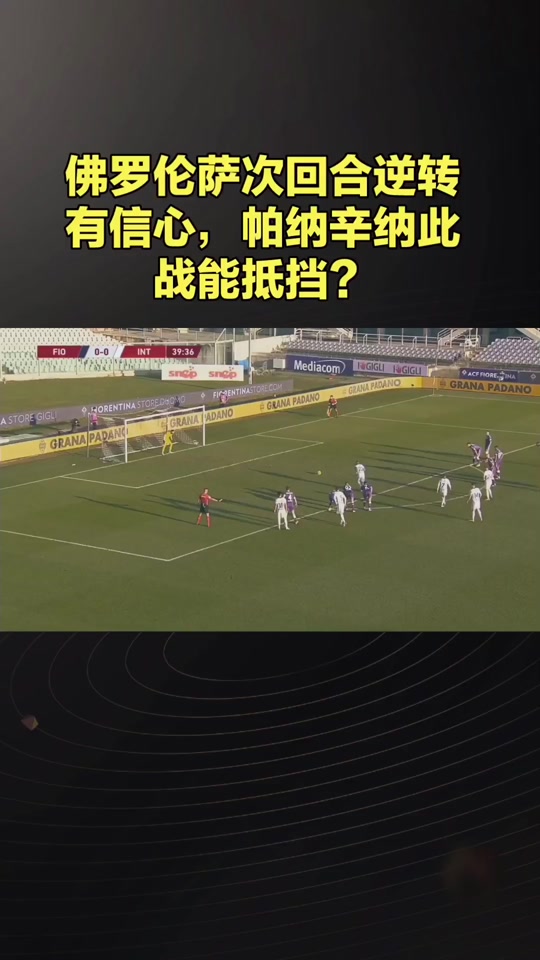星空体育app-佛罗伦萨客场逆转,取得重要胜利-第2张图片-星空体育官方网站 星空体育app-佛罗伦萨客场逆转,取得重要胜利-第2张图片-星空体育官方网站